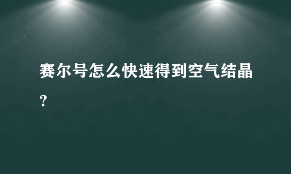赛尔号怎么快速得到空气结晶？