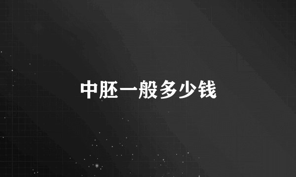 中胚一般多少钱