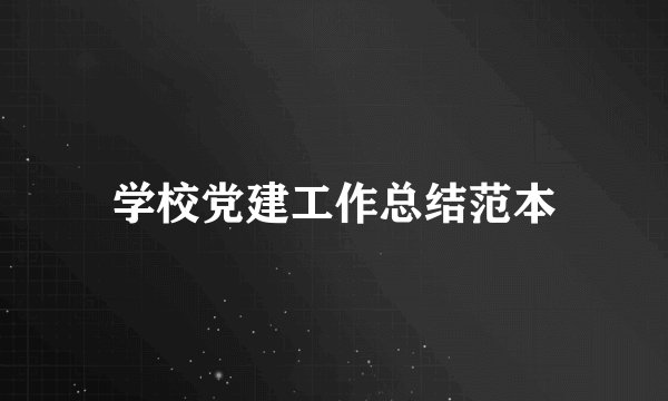 学校党建工作总结范本
