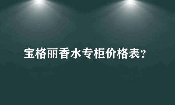 宝格丽香水专柜价格表?