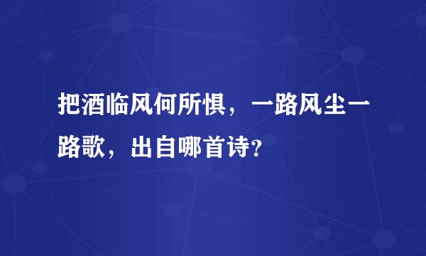 把酒临风何所惧，一路风尘一路歌，出自哪首诗？