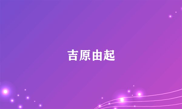 吉原由起
