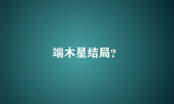 端木星结局？