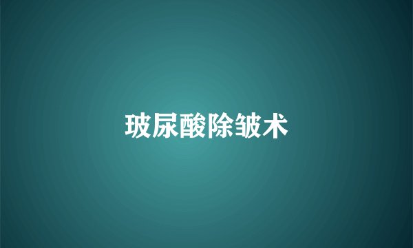 玻尿酸除皱术