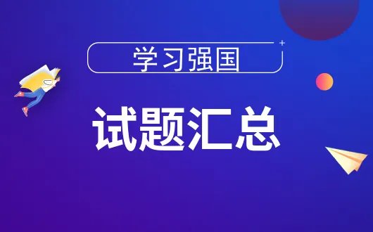成语司空见惯中的司空是指？