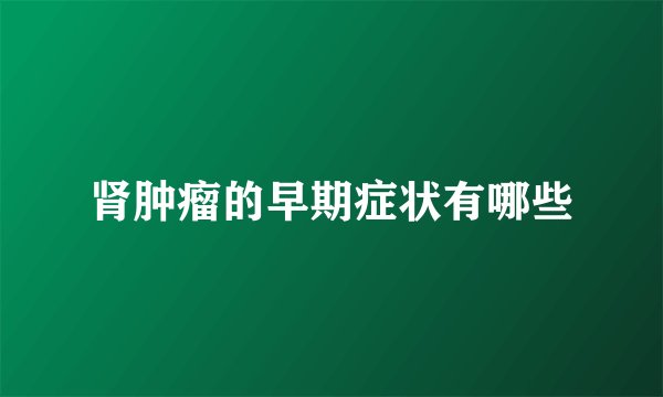 肾肿瘤的早期症状有哪些
