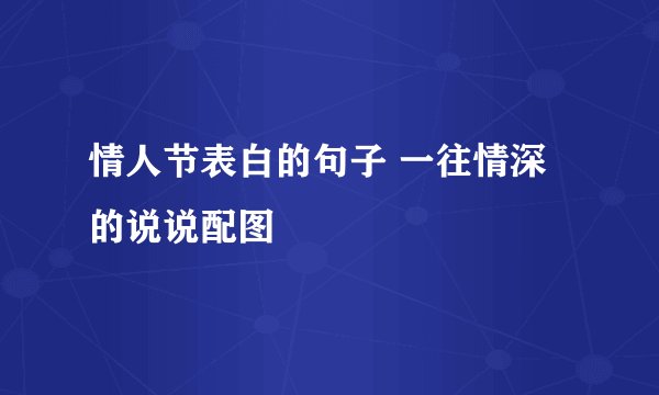 情人节表白的句子 一往情深的说说配图