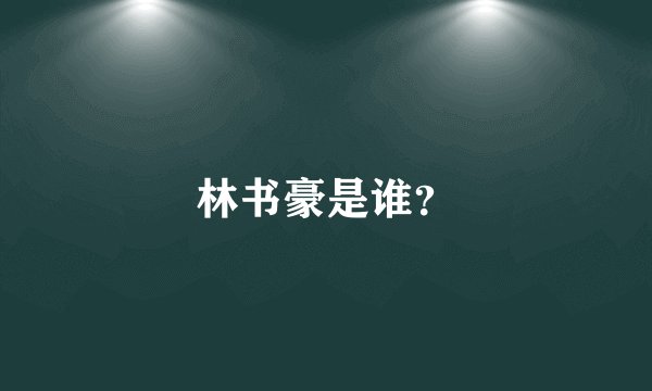林书豪是谁?