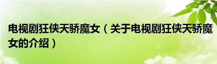 电视剧狂侠天骄魔女（关于电视剧狂侠天骄魔女的介绍）