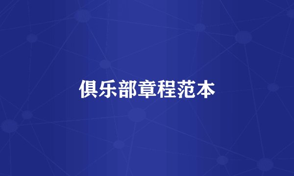 俱乐部章程范本