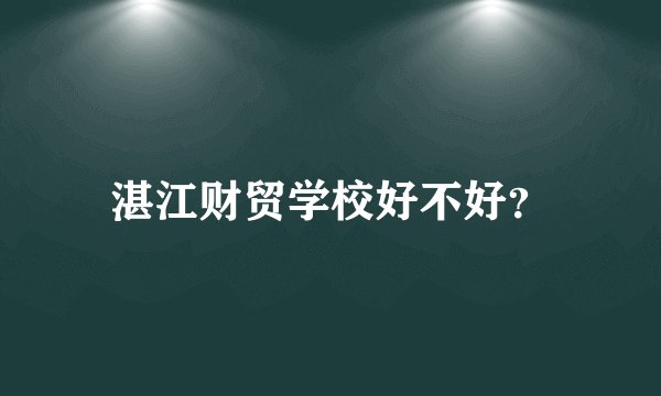 湛江财贸学校好不好？