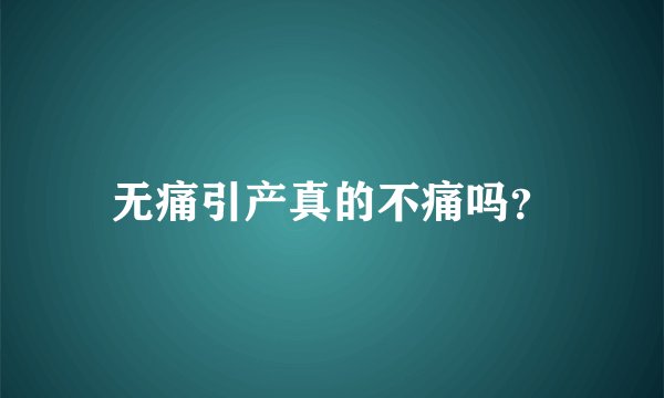 无痛引产真的不痛吗？