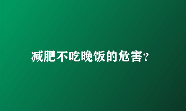 减肥不吃晚饭的危害?