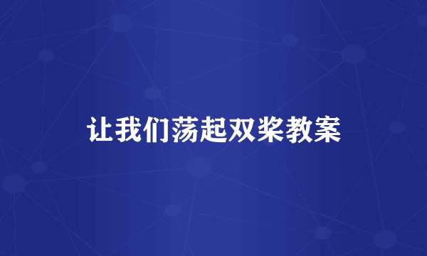 让我们荡起双桨教案