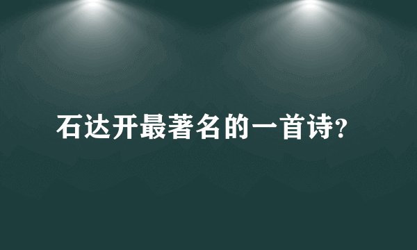 石达开最著名的一首诗？