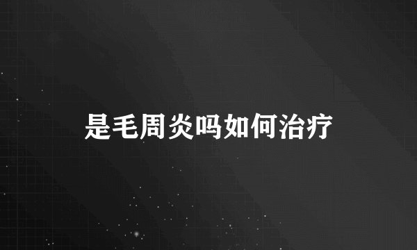 是毛周炎吗如何治疗