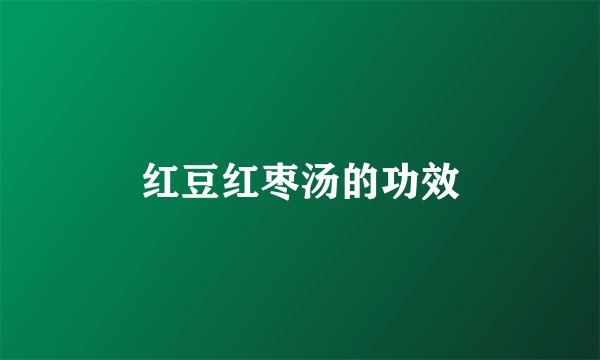 红豆红枣汤的功效