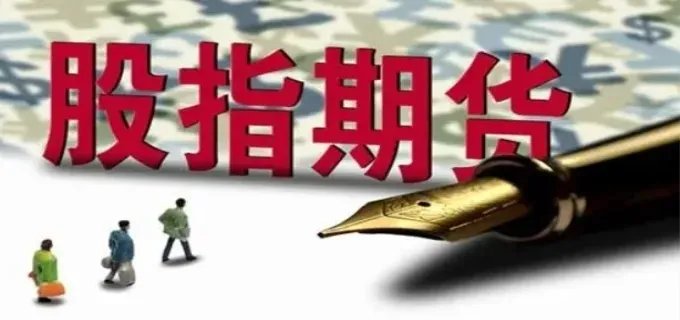 股指期货是什么意思