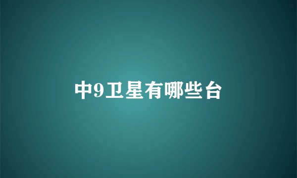 中9卫星有哪些台