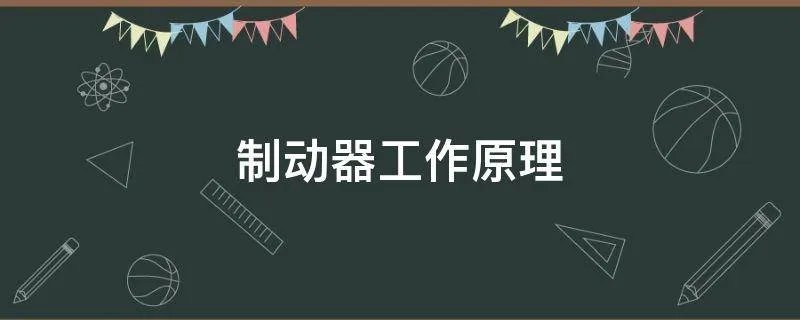 制动器工作原理