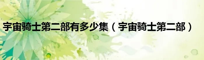 宇宙骑士第二部有多少集（宇宙骑士第二部）