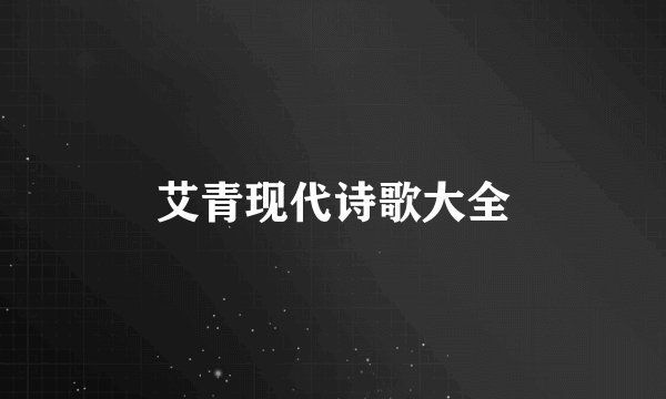 艾青现代诗歌大全