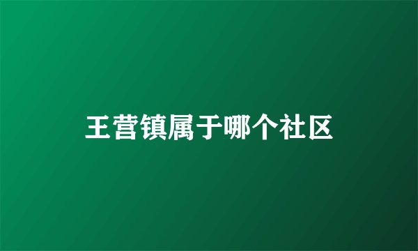 王营镇属于哪个社区