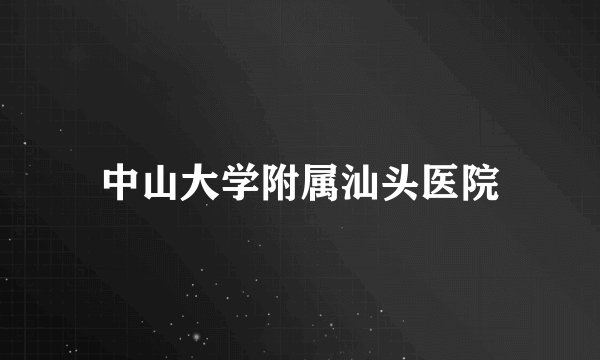 中山大学附属汕头医院