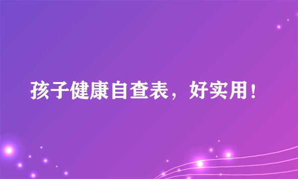 孩子健康自查表，好实用！