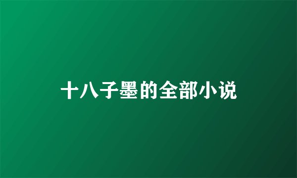 十八子墨的全部小说
