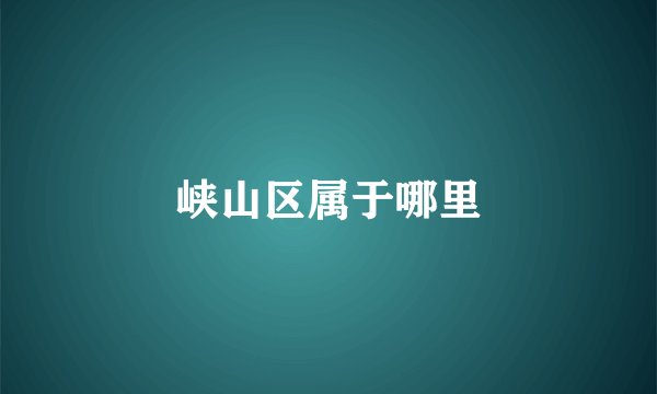 峡山区属于哪里