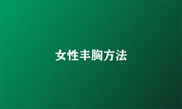 女性丰胸方法