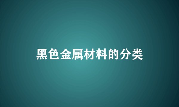 黑色金属材料的分类
