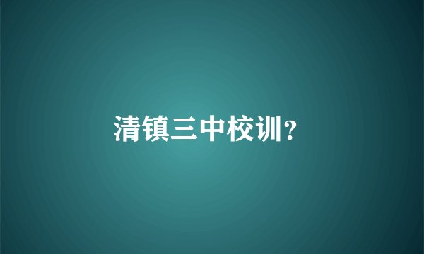 清镇三中校训？