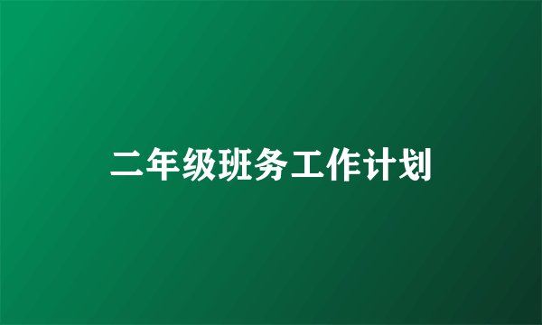 二年级班务工作计划