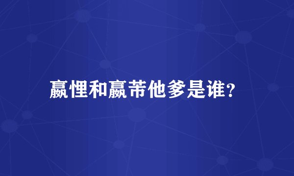 嬴悝和嬴芾他爹是谁？