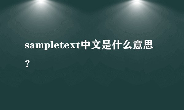 sampletext中文是什么意思?