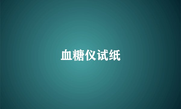 血糖仪试纸