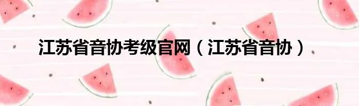 江苏省音协考级官网（江苏省音协）
