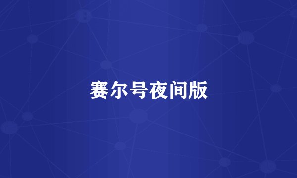 赛尔号夜间版