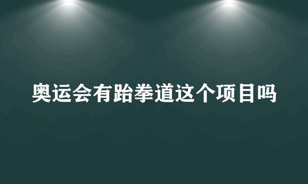 奥运会有跆拳道这个项目吗