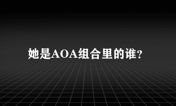 她是AOA组合里的谁？