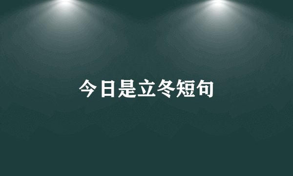 今日是立冬短句
