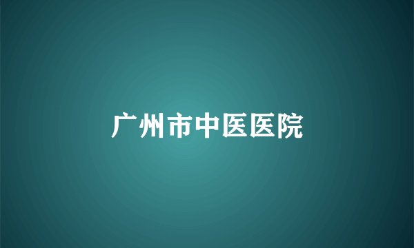 广州市中医医院