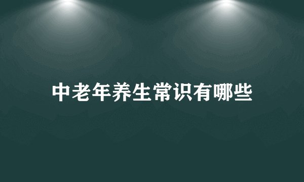 中老年养生常识有哪些