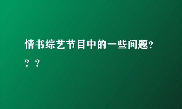 情书综艺节目中的一些问题？？？