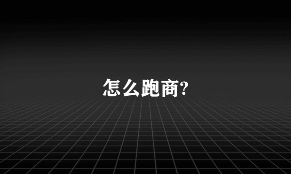 怎么跑商?