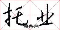 托业