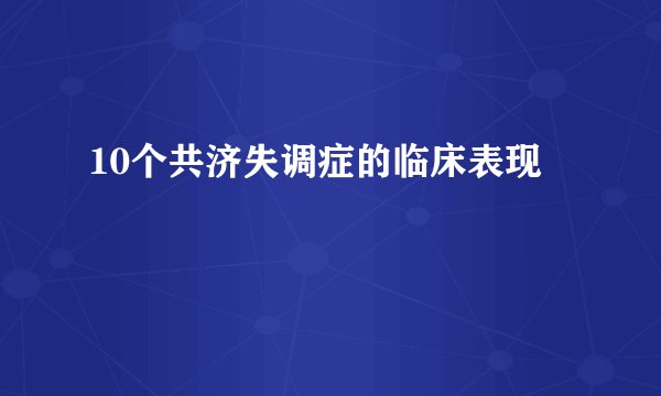 10个共济失调症的临床表现