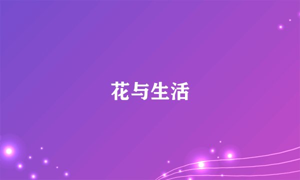 花与生活